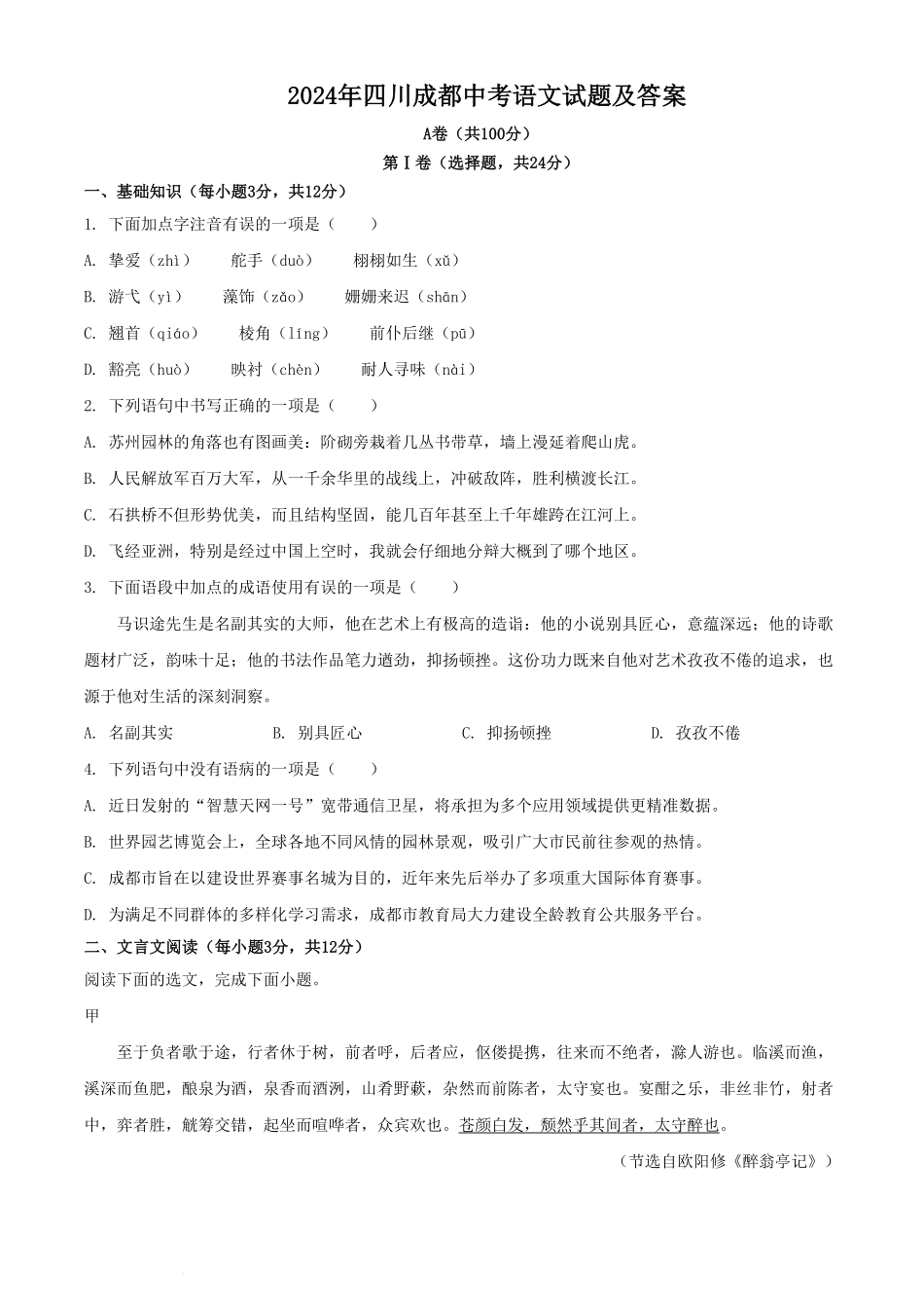 2024年四川成都中考语文试题及答案.pdf_第1页
