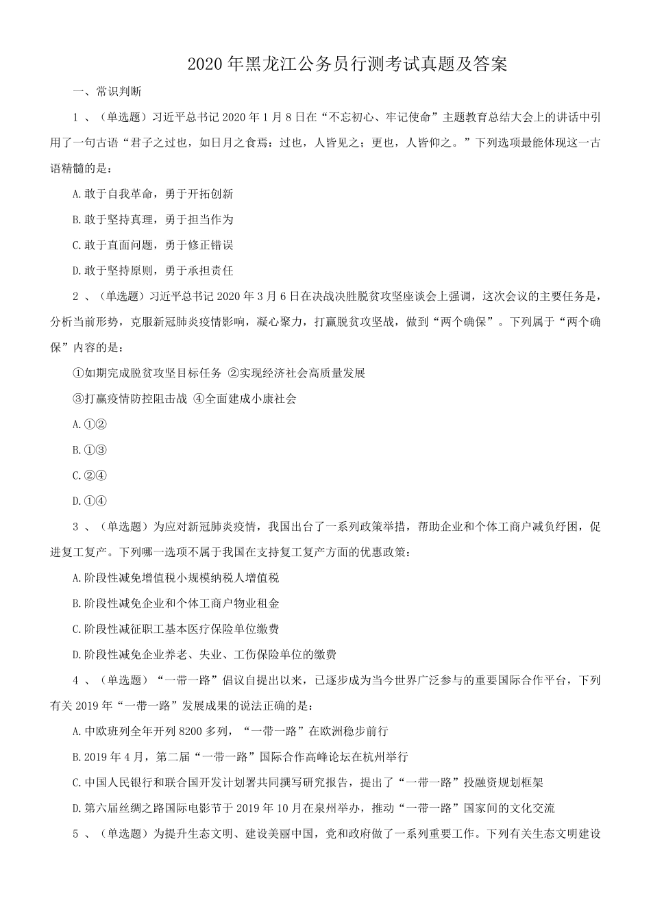 2020年黑龙江公务员行测考试真题及答案.pdf_第1页