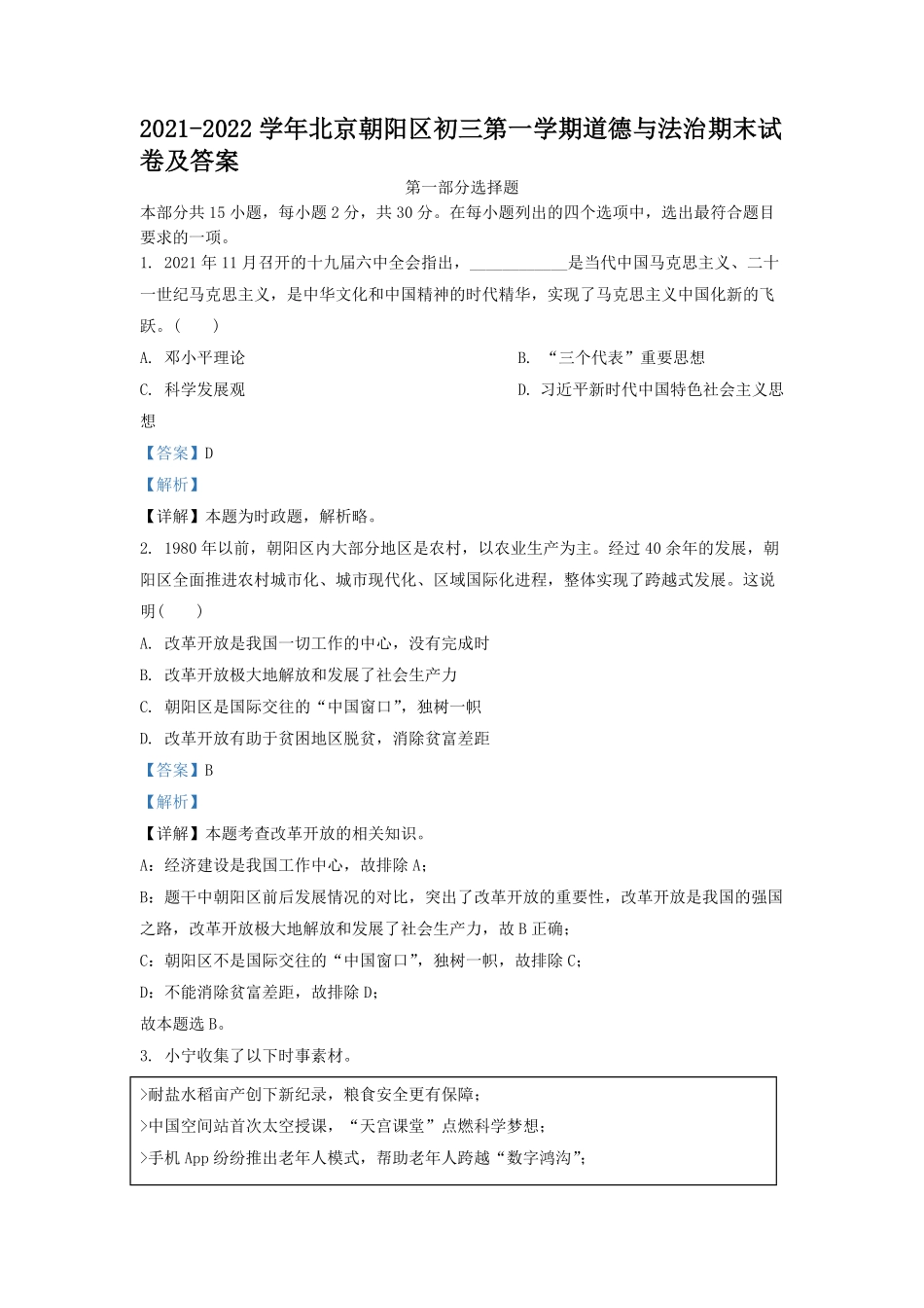 2021-2022学年北京朝阳区初三第一学期道德与法治期末试卷及答案.pdf_第1页