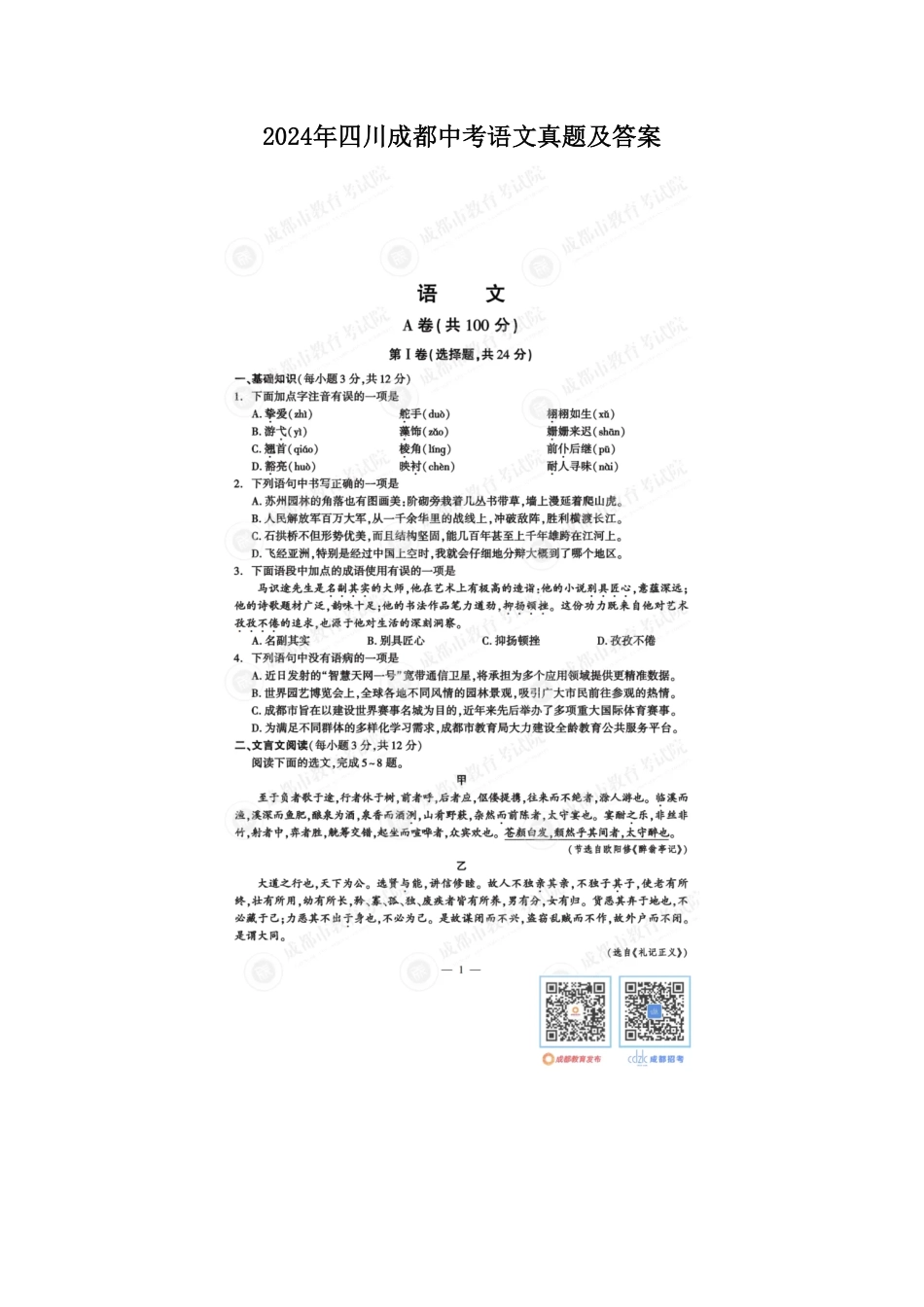 2024年四川成都中考语文真题及答案.pdf_第1页
