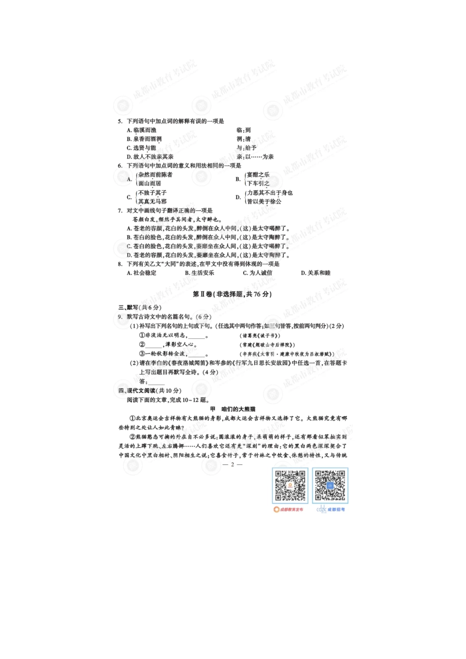 2024年四川成都中考语文真题及答案.pdf_第2页