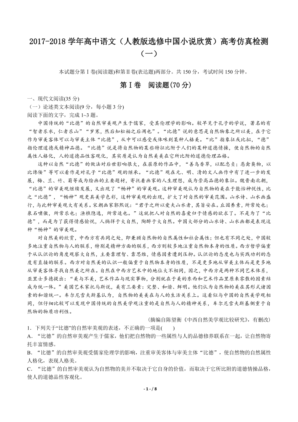 高中人教版选修中国小说欣赏高考仿真检测语文试卷一含答案解析.pdf_第1页