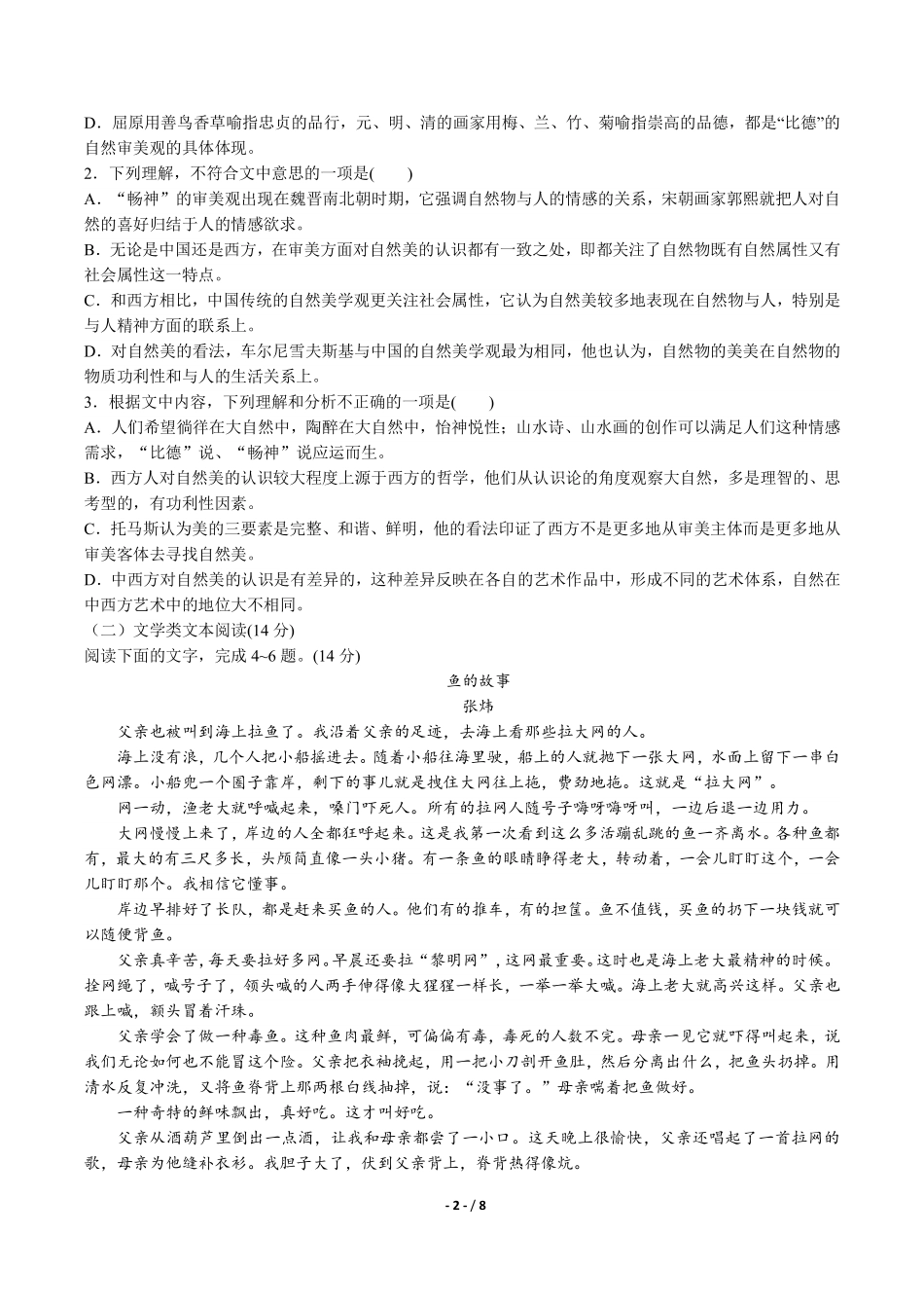 高中人教版选修中国小说欣赏高考仿真检测语文试卷一含答案解析.pdf_第2页