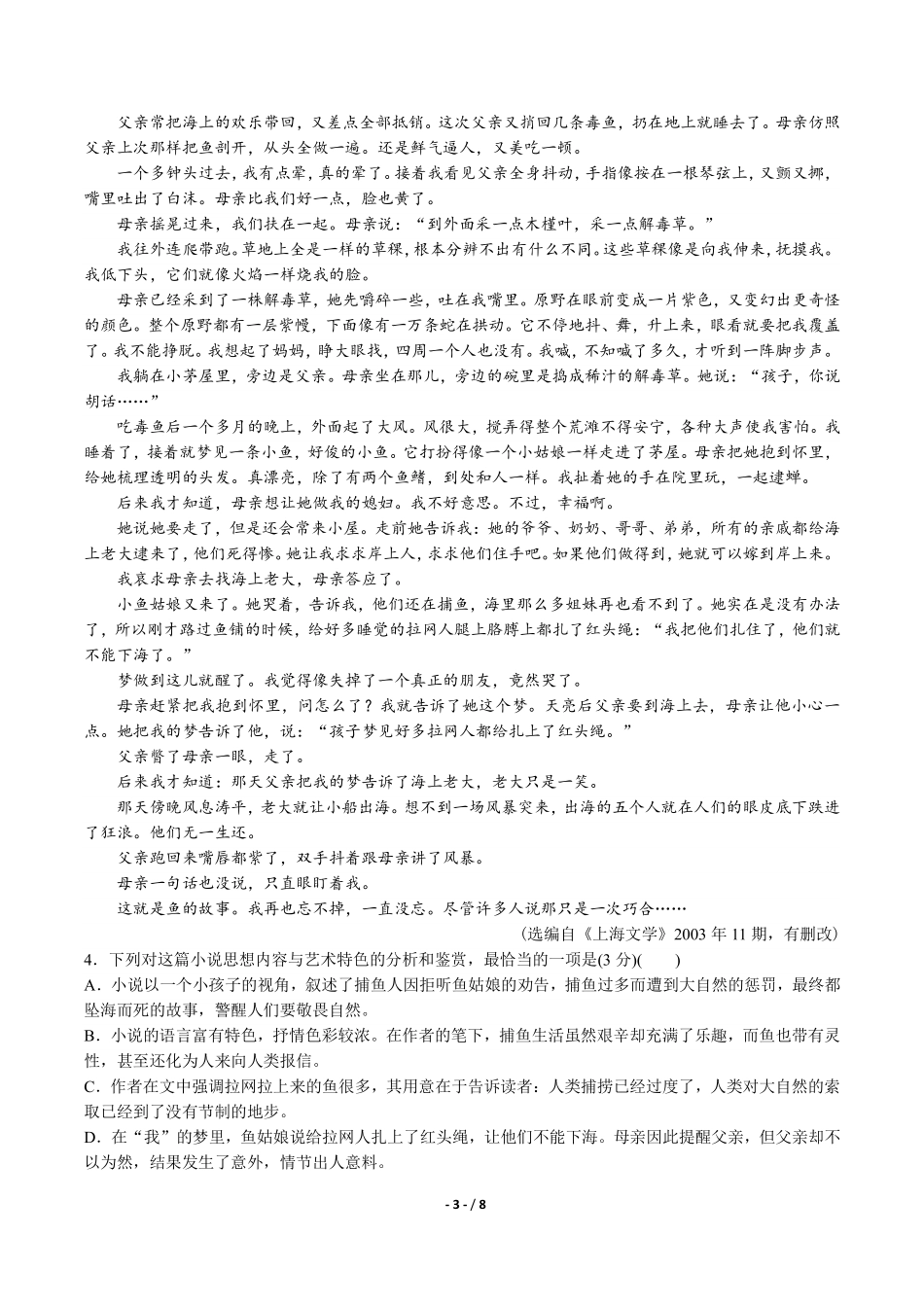 高中人教版选修中国小说欣赏高考仿真检测语文试卷一含答案解析.pdf_第3页