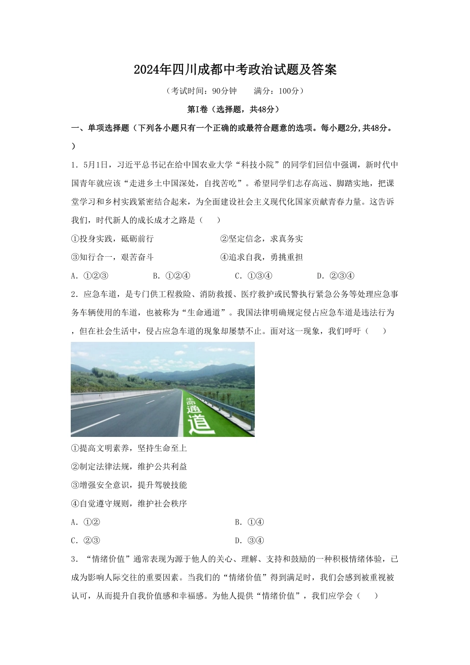 2024年四川成都中考政治试题及答案.pdf_第1页