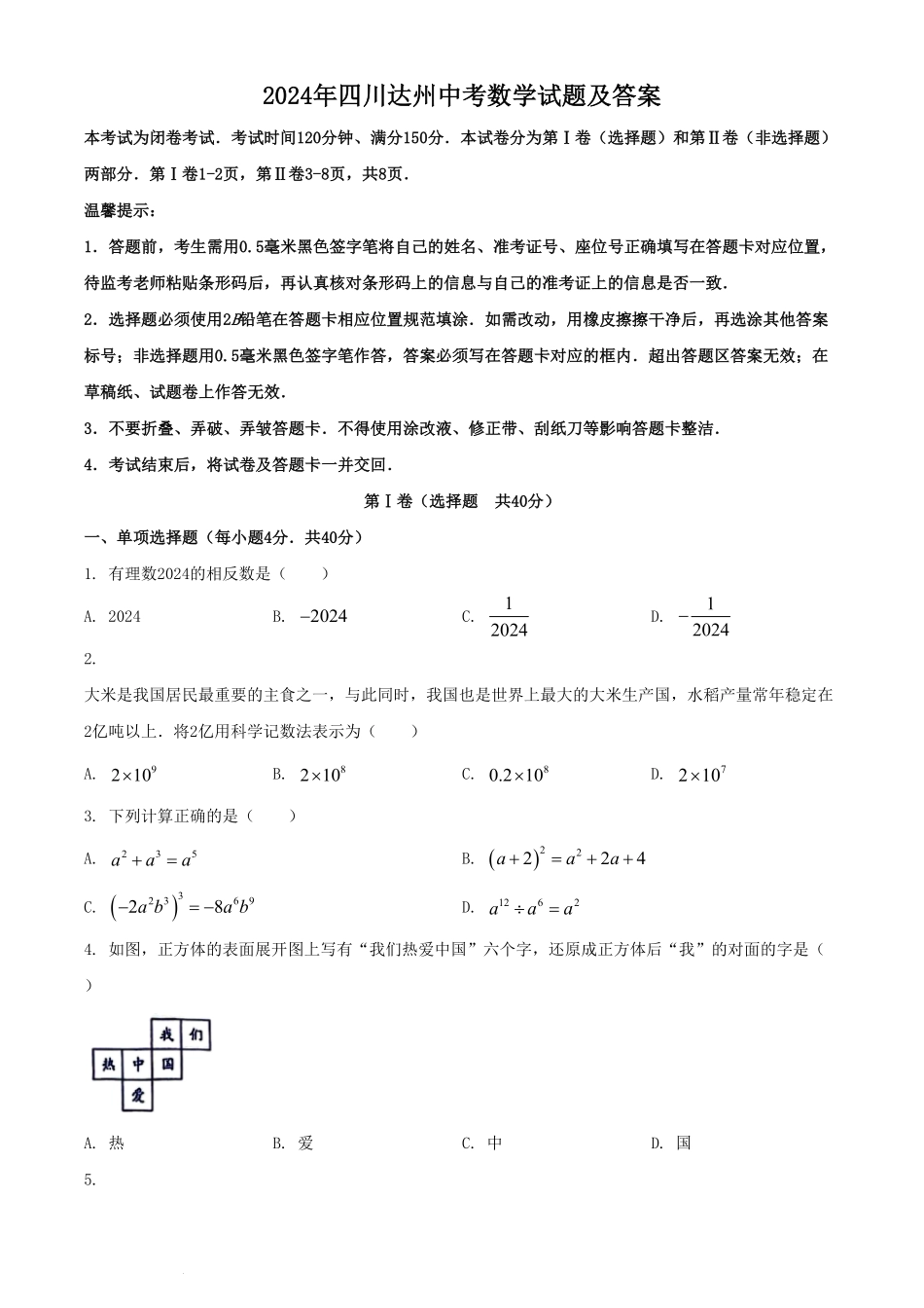 2024年四川达州中考数学试题及答案.pdf_第1页