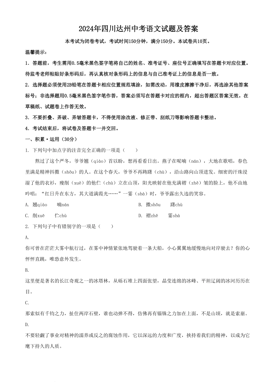 2024年四川达州中考语文试题及答案.pdf_第1页