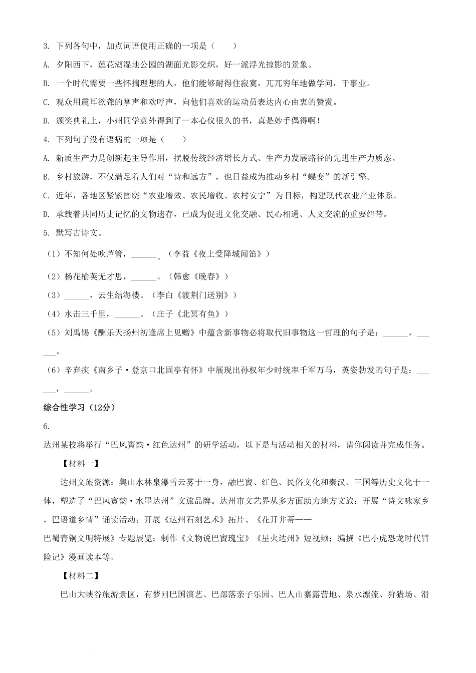 2024年四川达州中考语文试题及答案.pdf_第2页