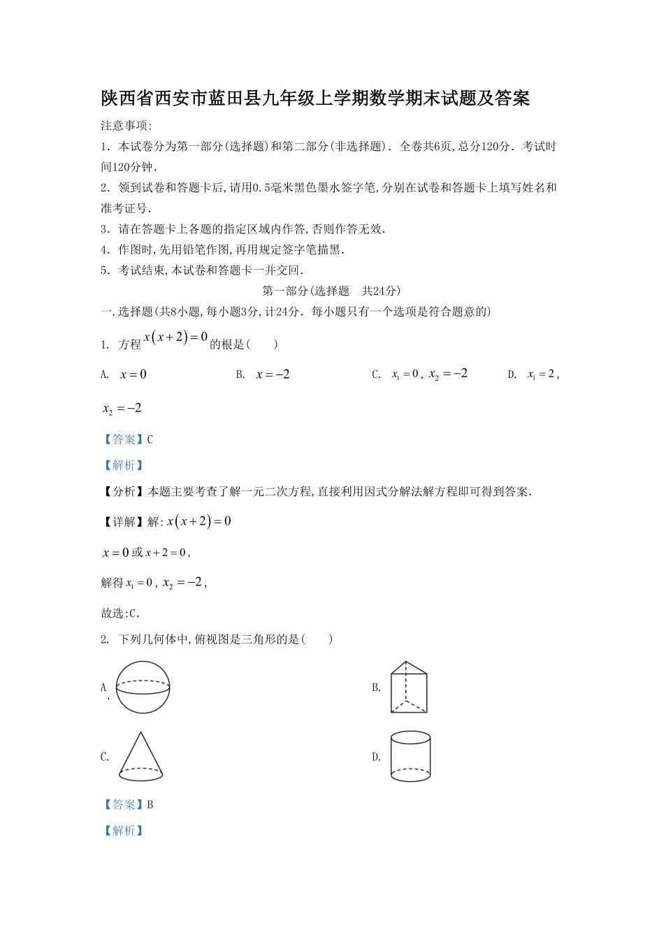 陕西省西安市蓝田县九年级上学期数学期末试题及答案.pdf_第1页
