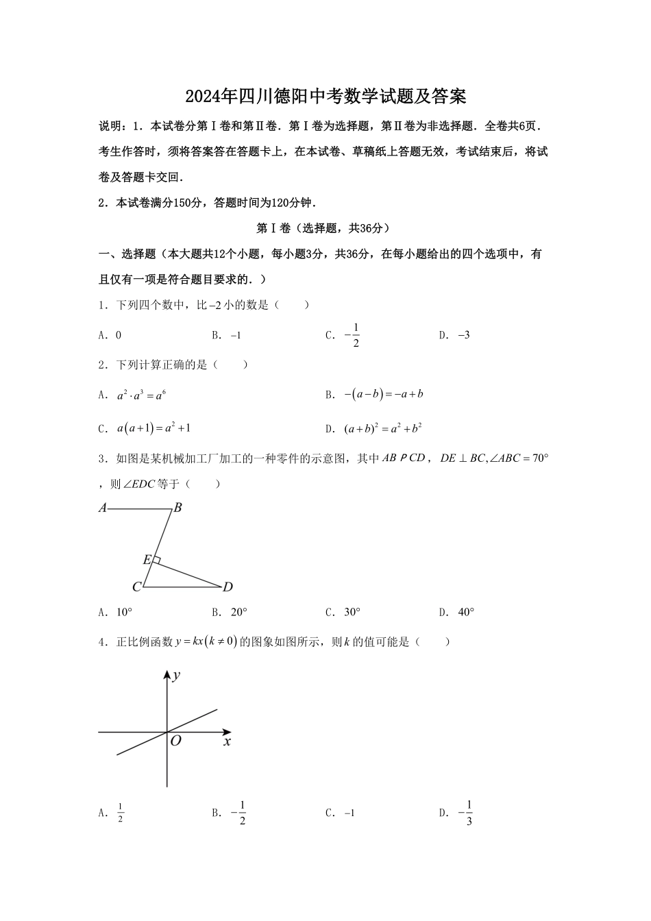 2024年四川德阳中考数学试题及答案.pdf_第1页