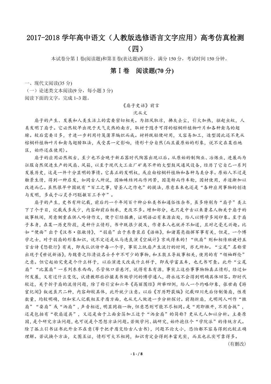 高中人教版选修语言文字应用高考仿真检测语文试卷四含答案解析.pdf_第1页