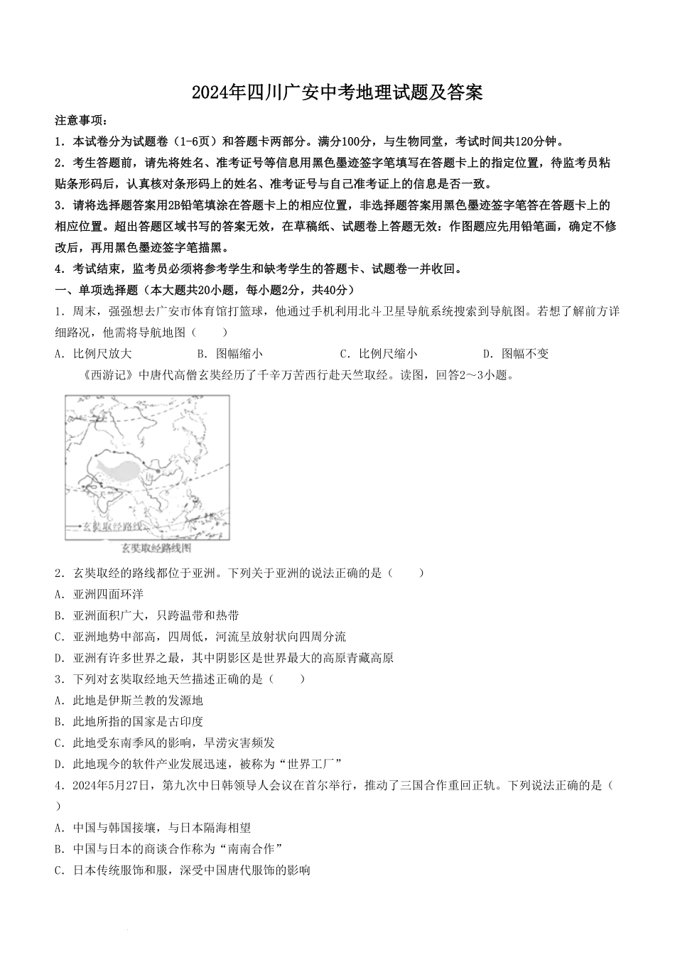 2024年四川广安中考地理试题及答案.pdf_第1页