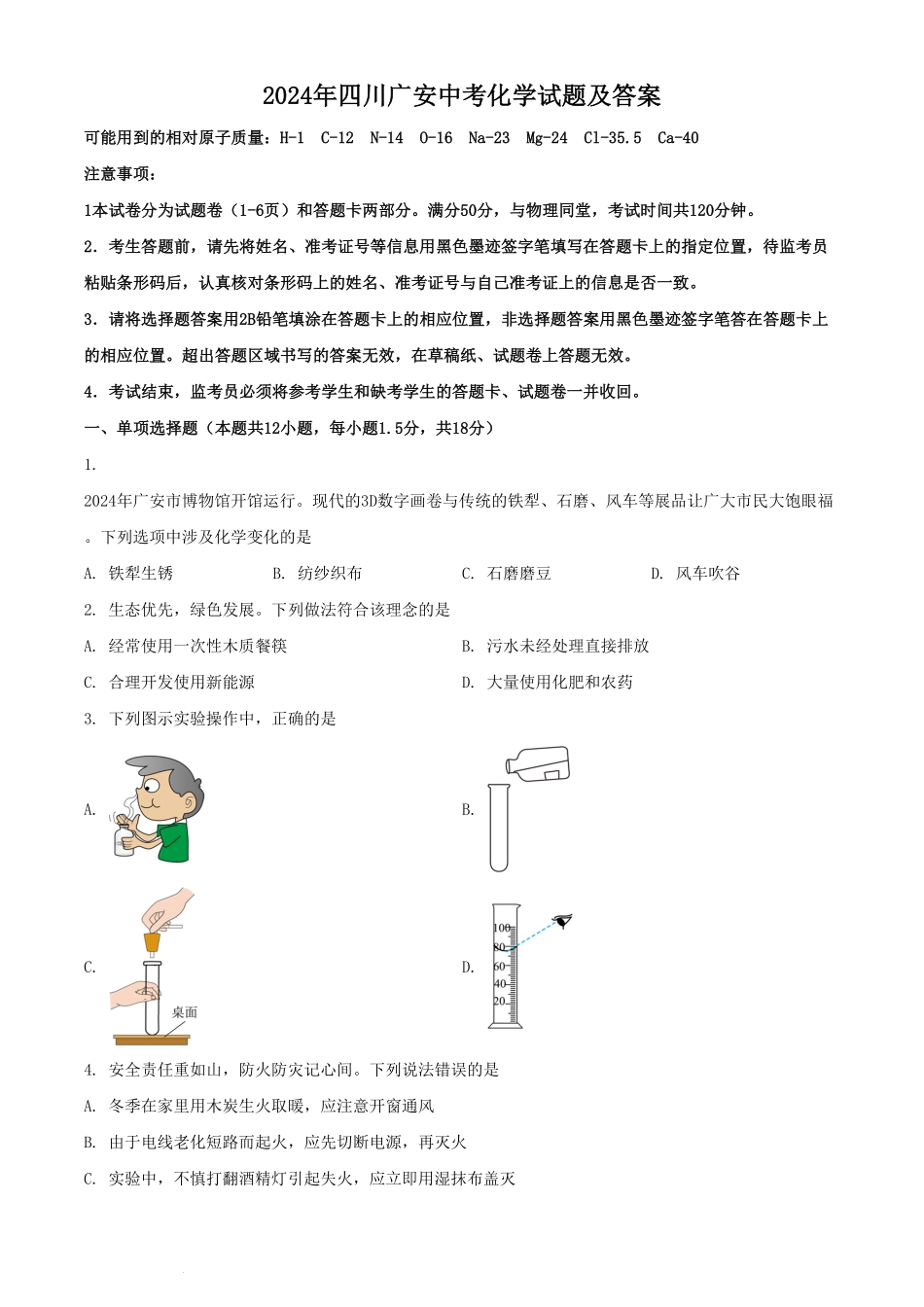 2024年四川广安中考化学试题及答案.pdf_第1页