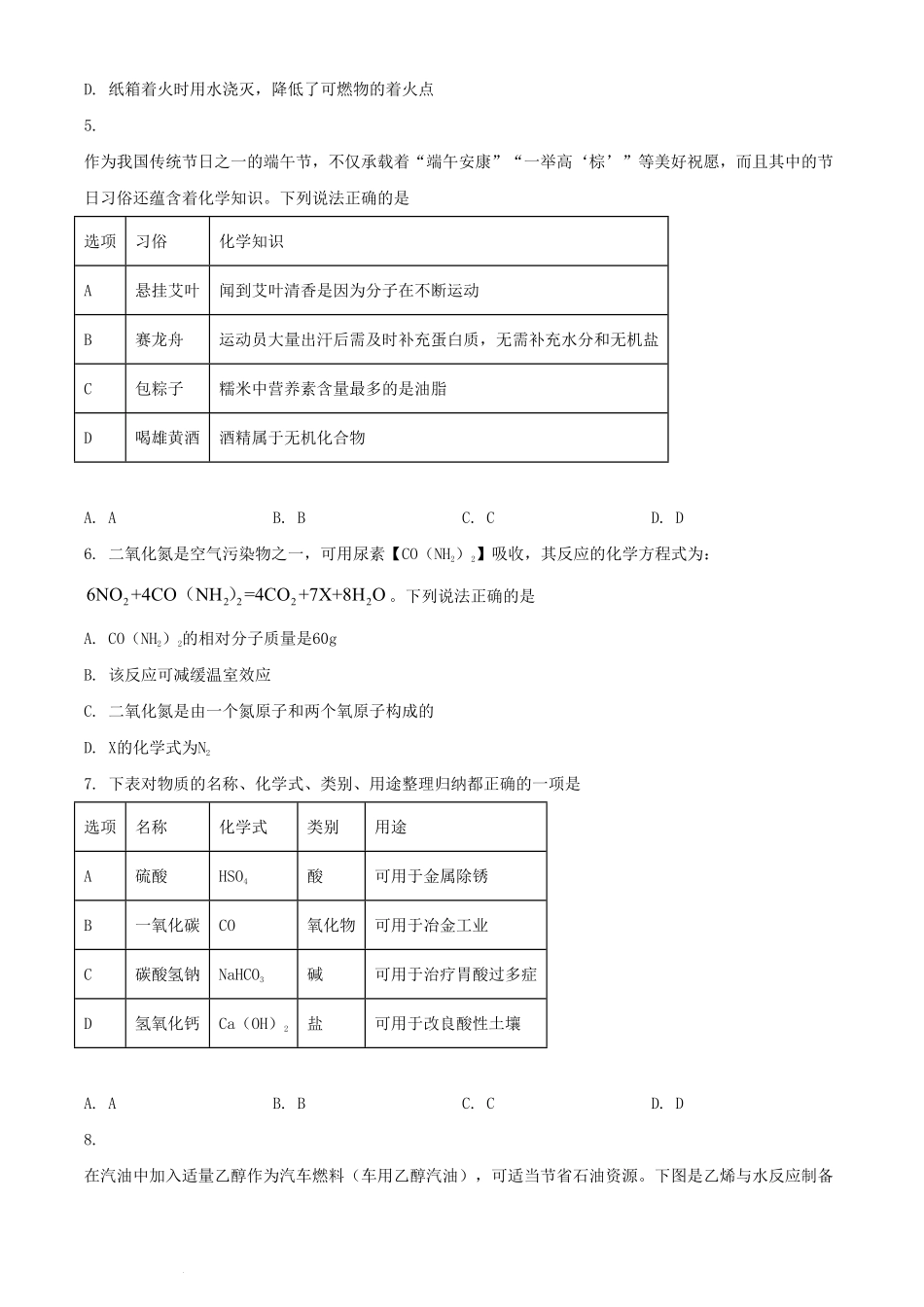 2024年四川广安中考化学试题及答案.pdf_第2页