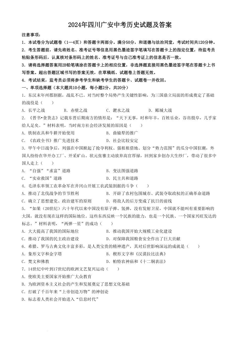 2024年四川广安中考历史试题及答案.pdf_第1页