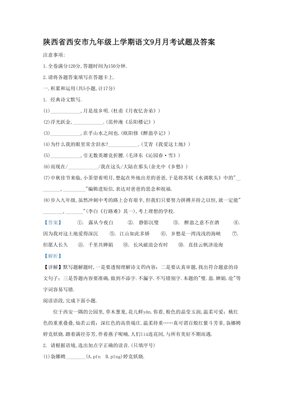 陕西省西安市九年级上学期语文9月月考试题及答案.pdf_第1页