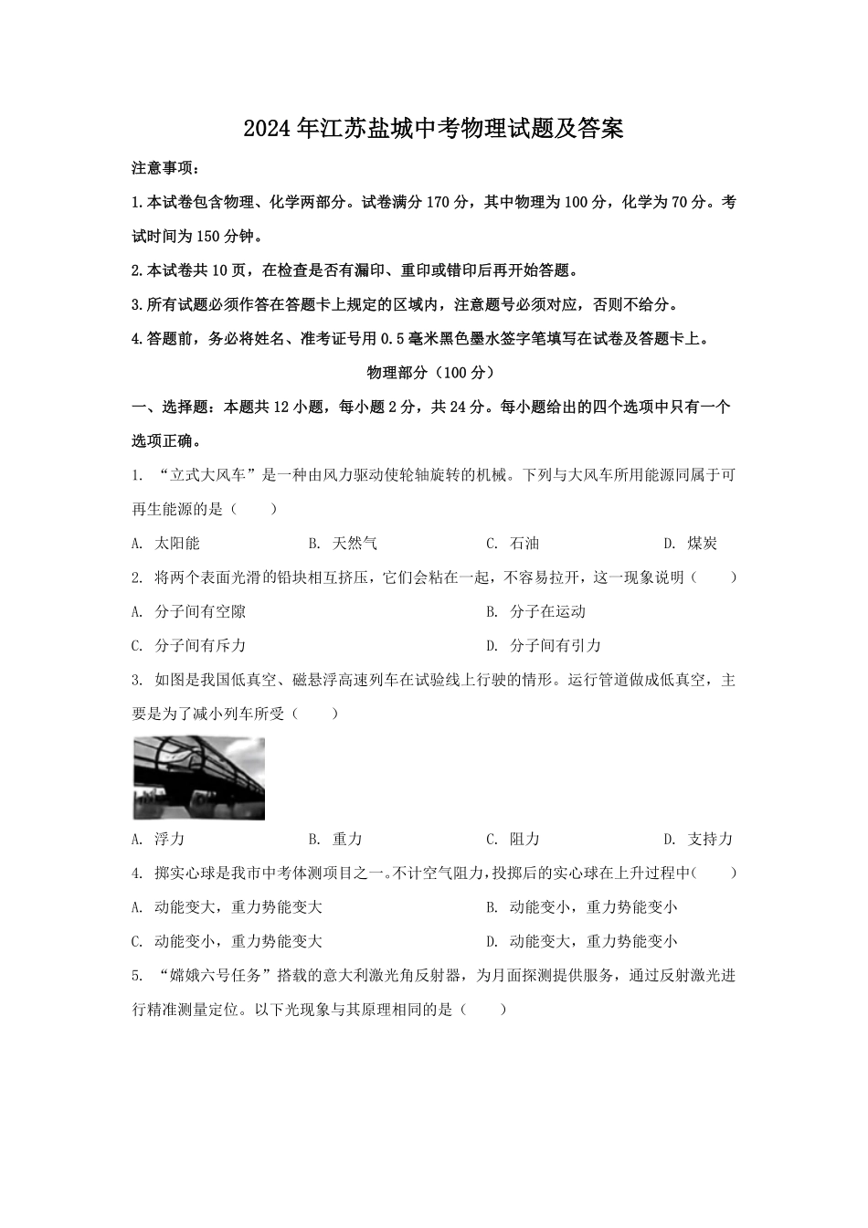 2024年江苏盐城中考物理试题及答案.pdf_第1页