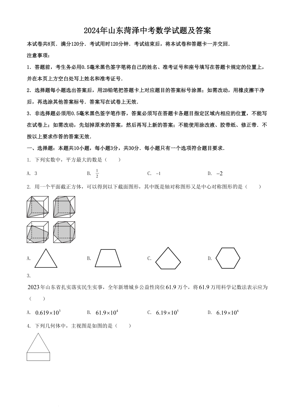 2024年山东菏泽中考数学试题及答案.pdf_第1页
