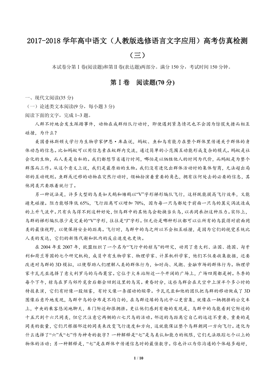 高中人教版选修语言文字应用高考仿真检测语文试卷三含答案解析.pdf_第1页