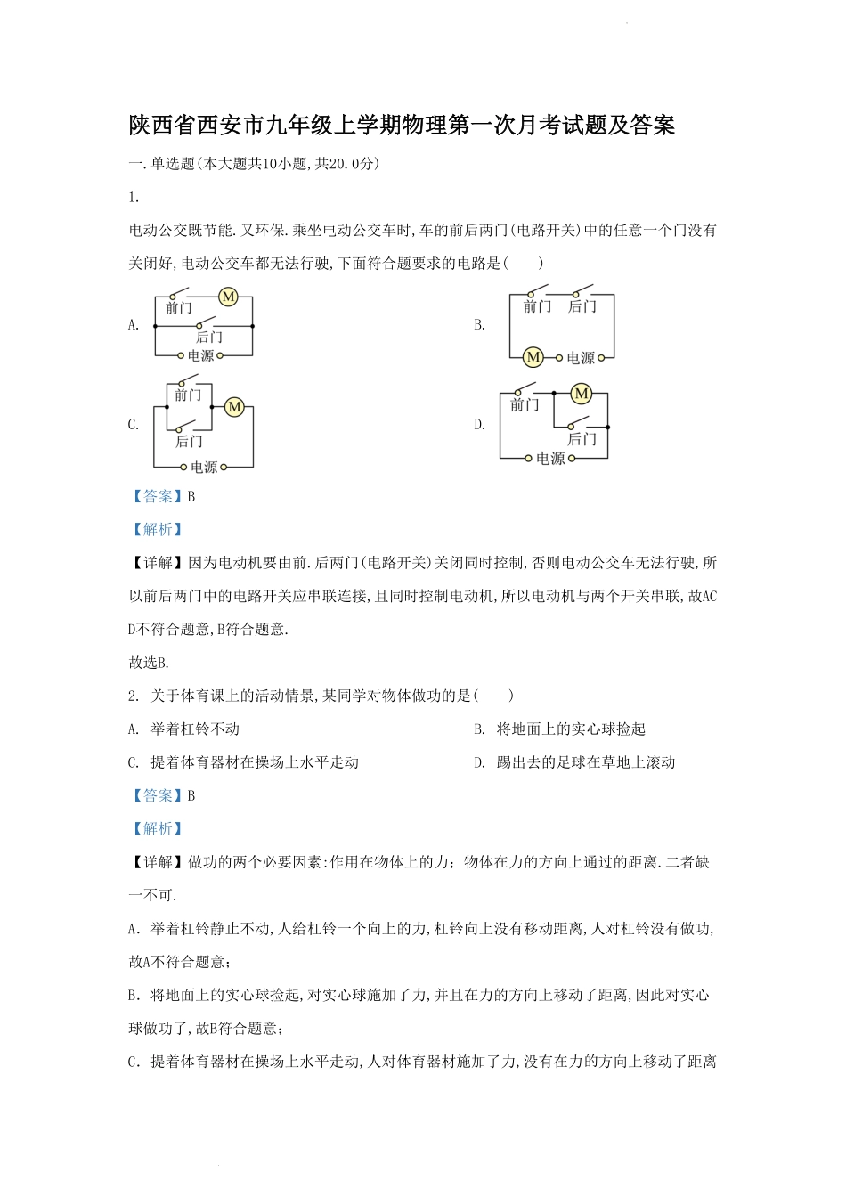 陕西省西安市九年级上学期物理第一次月考试题及答案.pdf_第1页