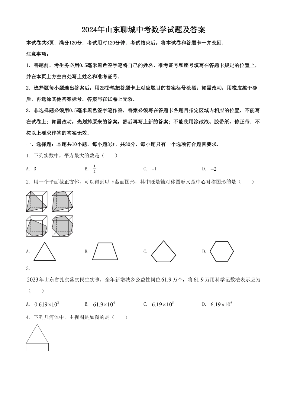 2024年山东聊城中考数学试题及答案.pdf_第1页