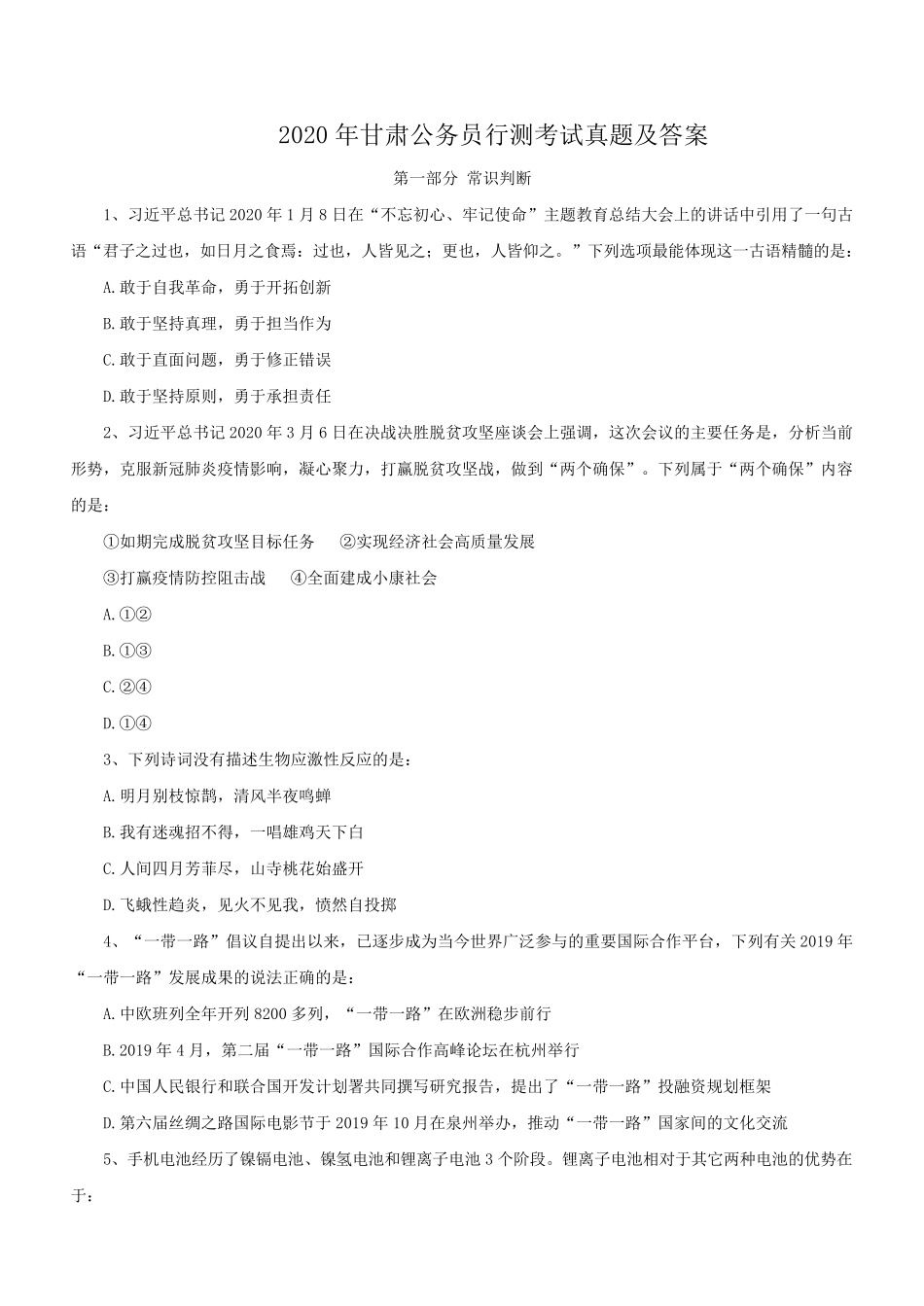 2020年甘肃公务员行测考试真题及答案.pdf_第1页