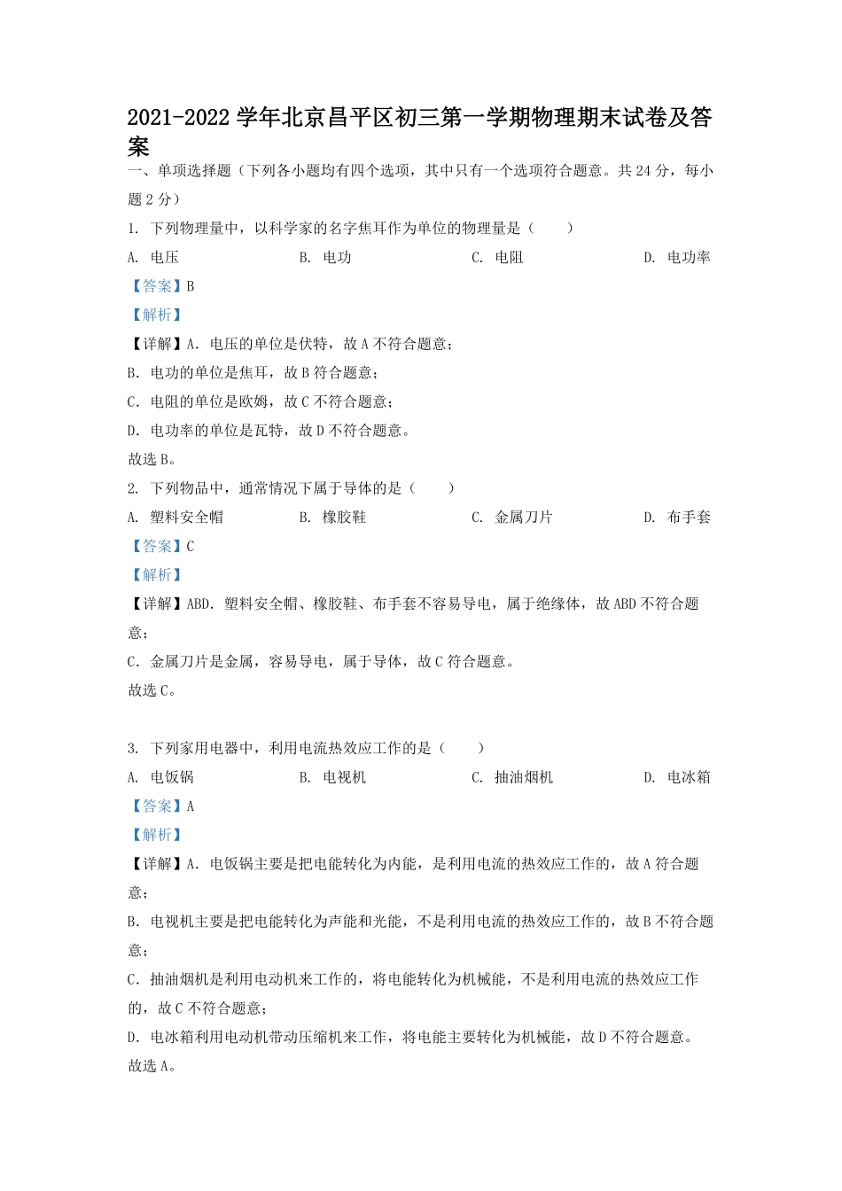 2021-2022学年北京昌平区初三第一学期物理期末试卷及答案.pdf_第1页