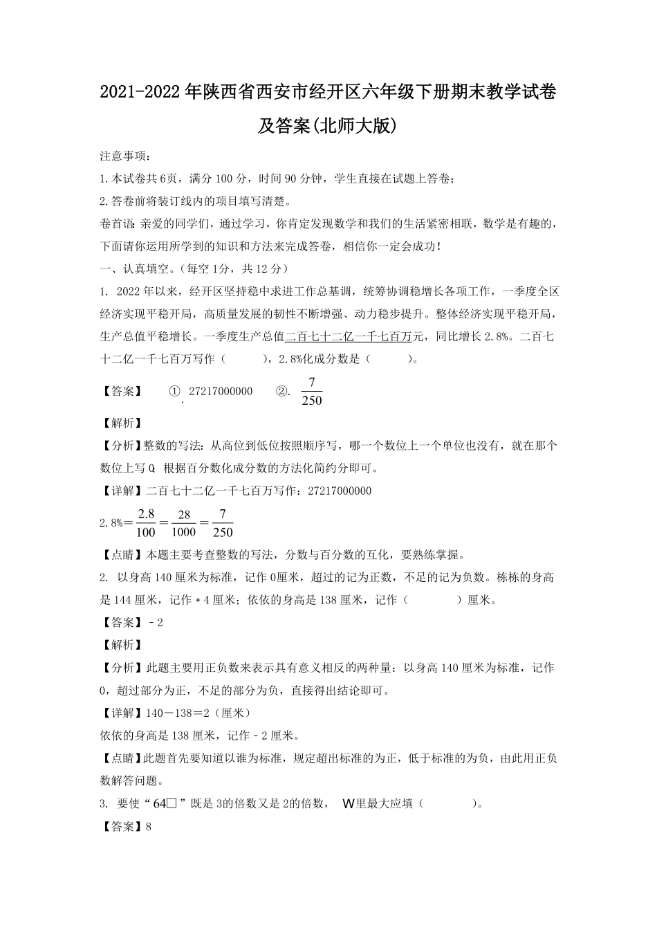 陕西省西安市经开区六年级下册期末教学试卷及答案北师大版.pdf_第1页