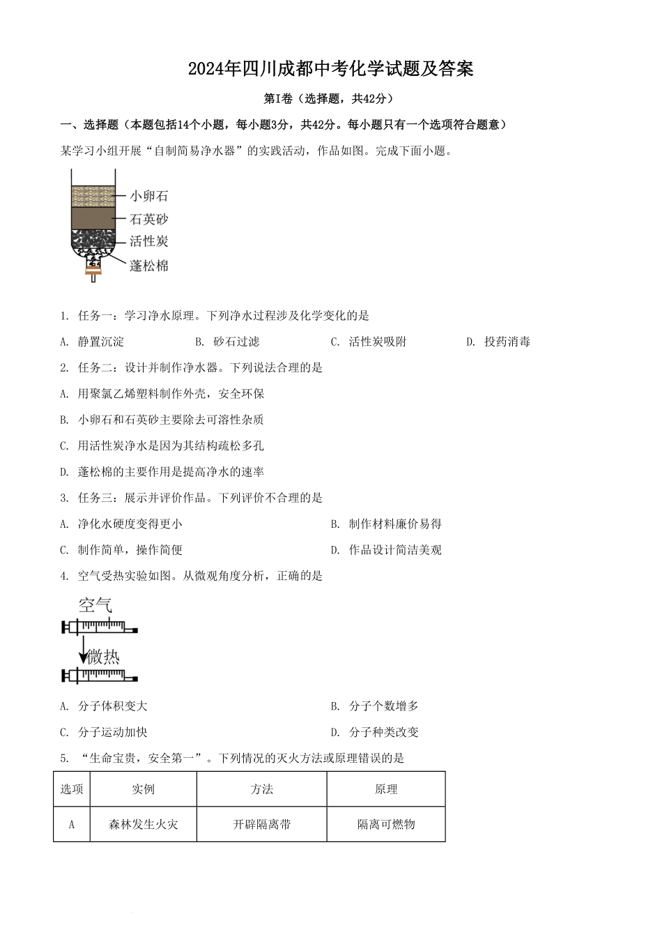 2024年四川成都中考化学试题及答案.pdf_第1页