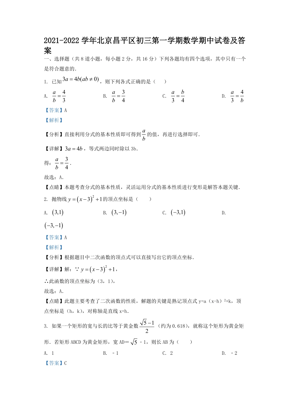 2021-2022学年北京昌平区初三第一学期数学期中试卷及答案.pdf_第1页