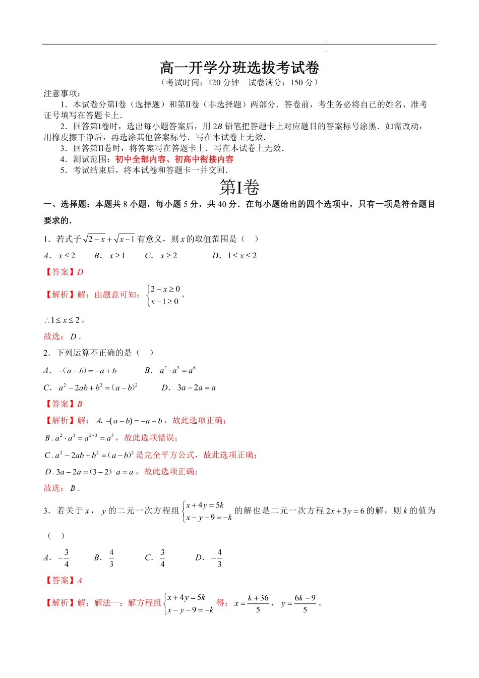 高一开学分班选拔考试卷解析版.pdf_第1页