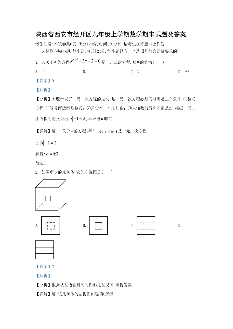 陕西省西安市经开区九年级上学期数学期末试题及答案.pdf_第1页