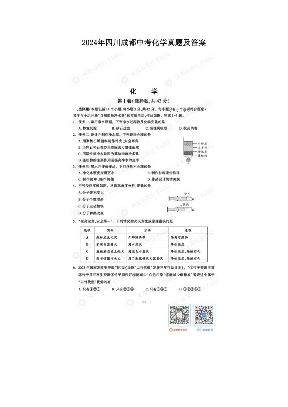 2024年四川成都中考化学真题及答案.pdf_第1页