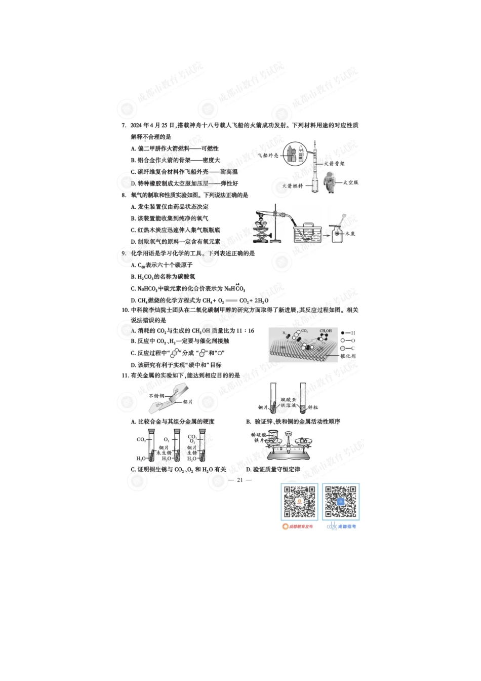 2024年四川成都中考化学真题及答案.pdf_第2页