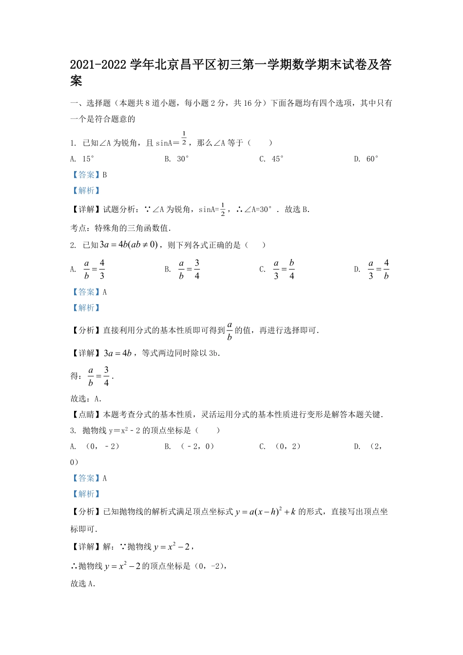 2021-2022学年北京昌平区初三第一学期数学期末试卷及答案.pdf_第1页
