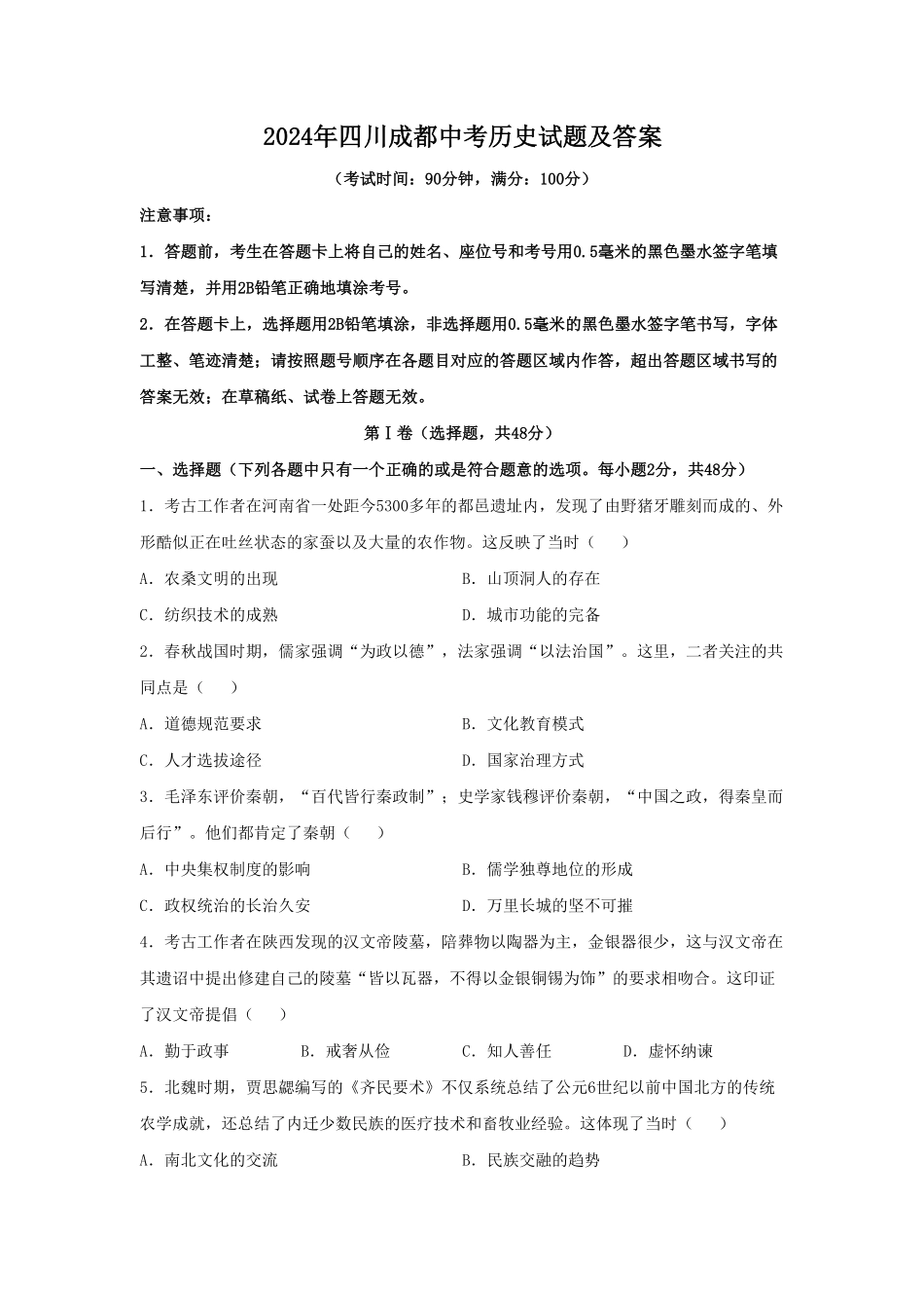 2024年四川成都中考历史试题及答案.pdf_第1页