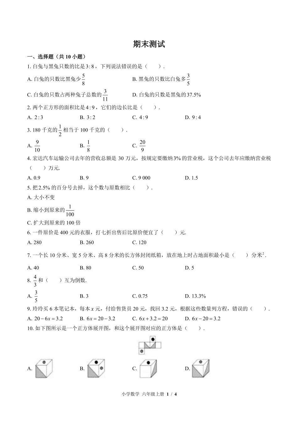 苏教版小学数学六年级上册期末测试01含答案解析.pdf_第1页