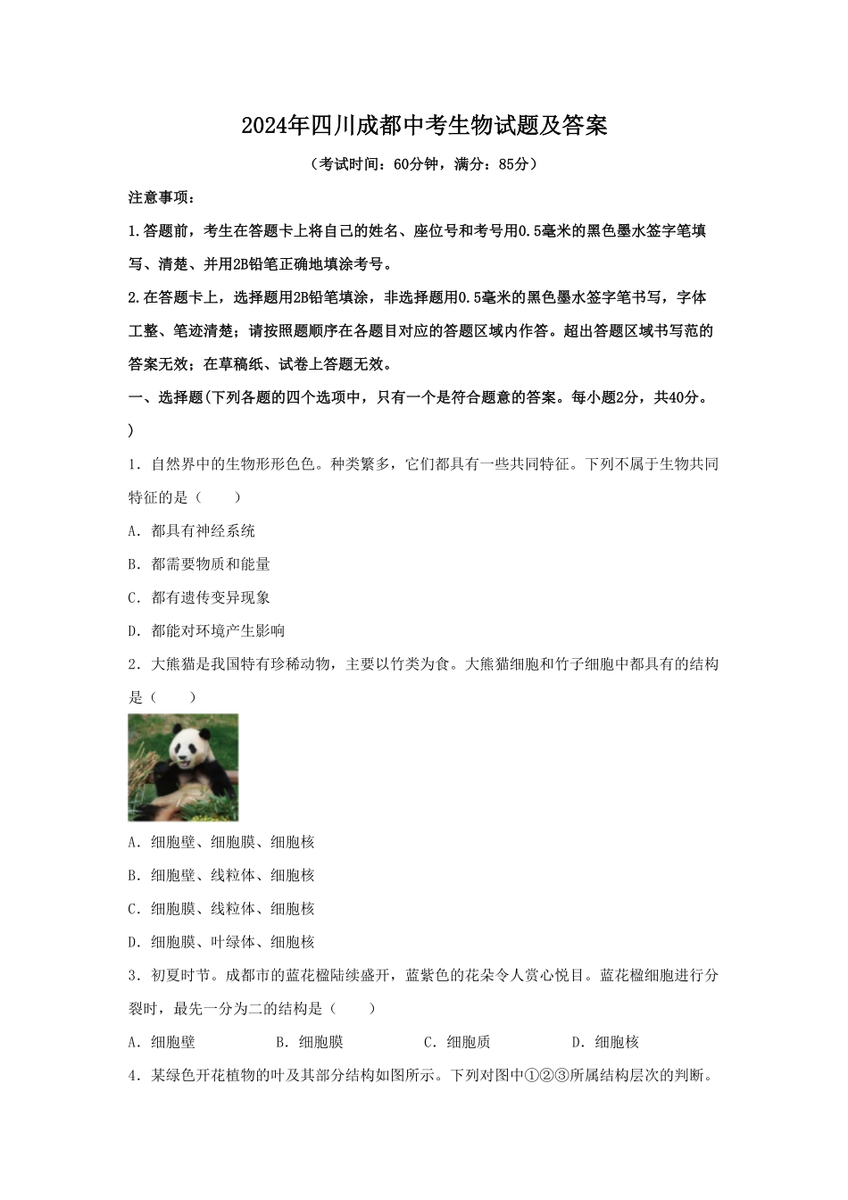 2024年四川成都中考生物试题及答案.pdf_第1页