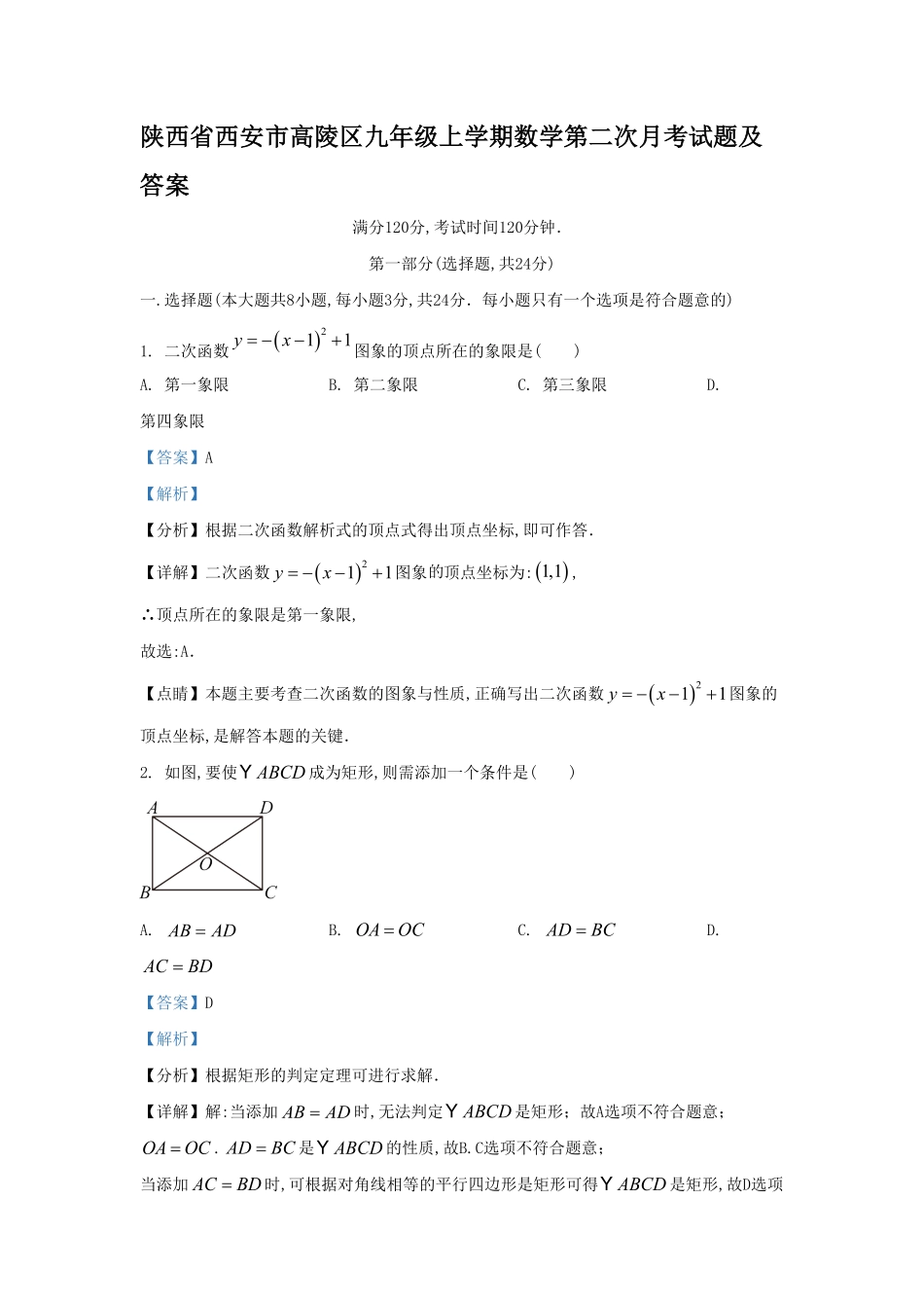 陕西省西安市高陵区九年级上学期数学第二次月考试题及答案.pdf_第1页