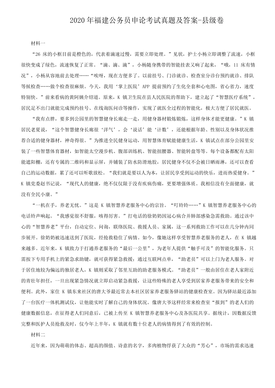 2020年福建公务员申论考试真题及答案-县级卷.pdf_第1页