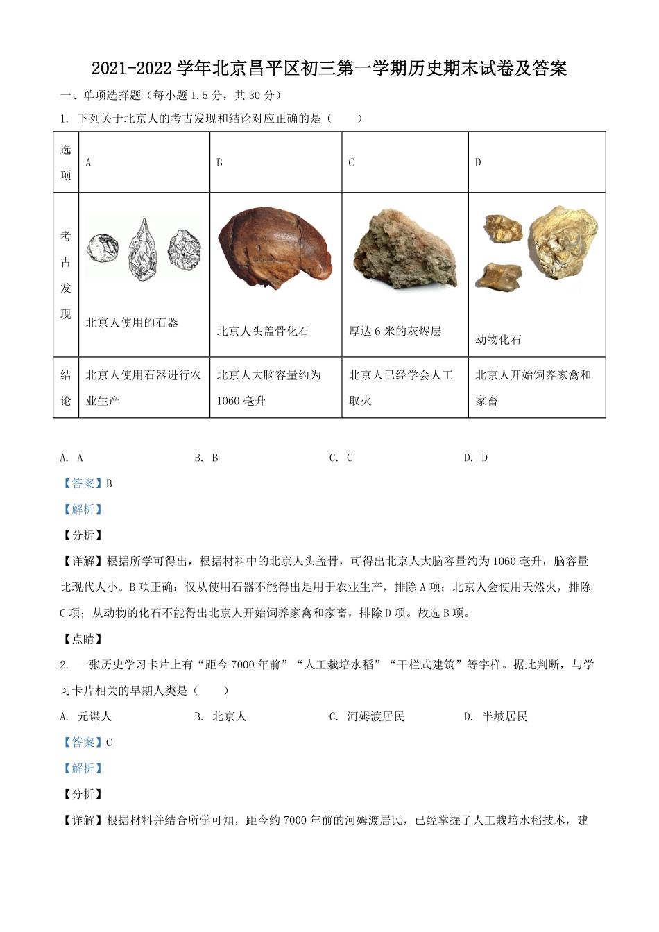 2021-2022学年北京昌平区初三第一学期历史期末试卷及答案.pdf_第1页