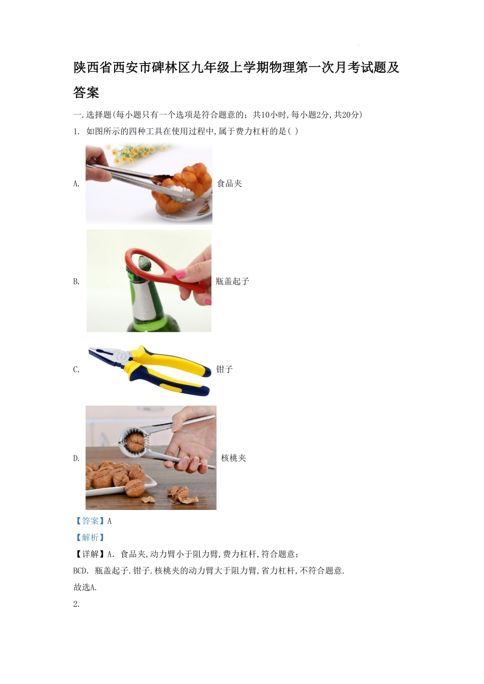 陕西省西安市碑林区九年级上学期物理第一次月考试题及答案.pdf_第1页
