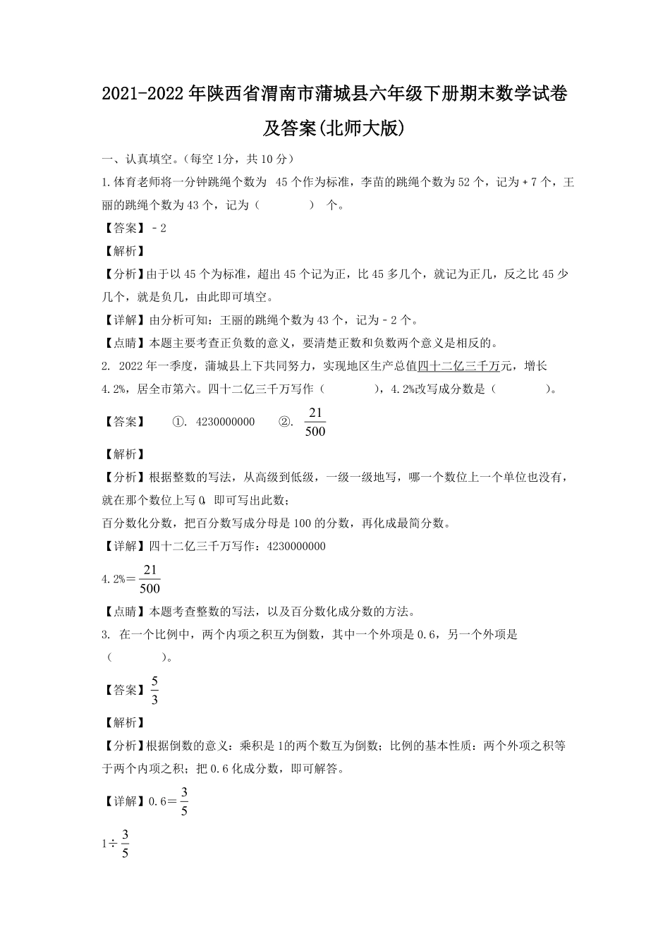陕西省渭南市蒲城县六年级下册期末数学试卷及答案北师大版.pdf_第1页