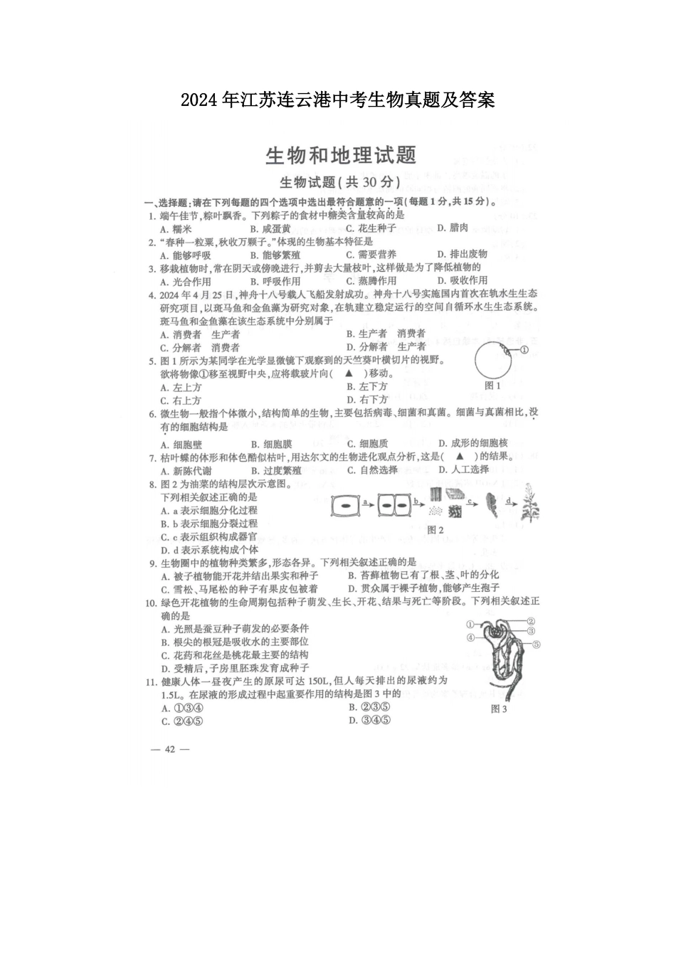 2024年江苏连云港中考生物真题及答案.pdf_第1页