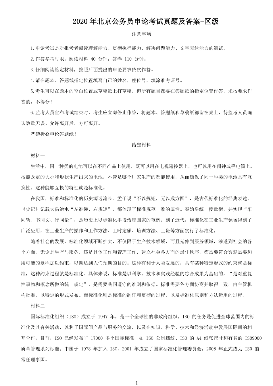 2020年北京公务员申论考试真题及答案-区级.pdf_第1页