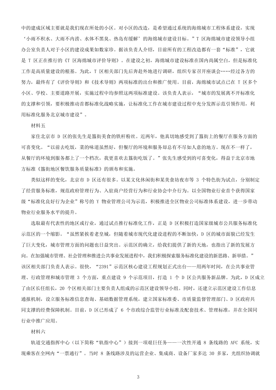 2020年北京公务员申论考试真题及答案-区级.pdf_第3页