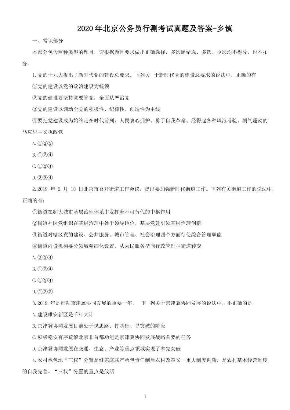 2020年北京公务员行测考试真题及答案-乡镇.pdf_第1页