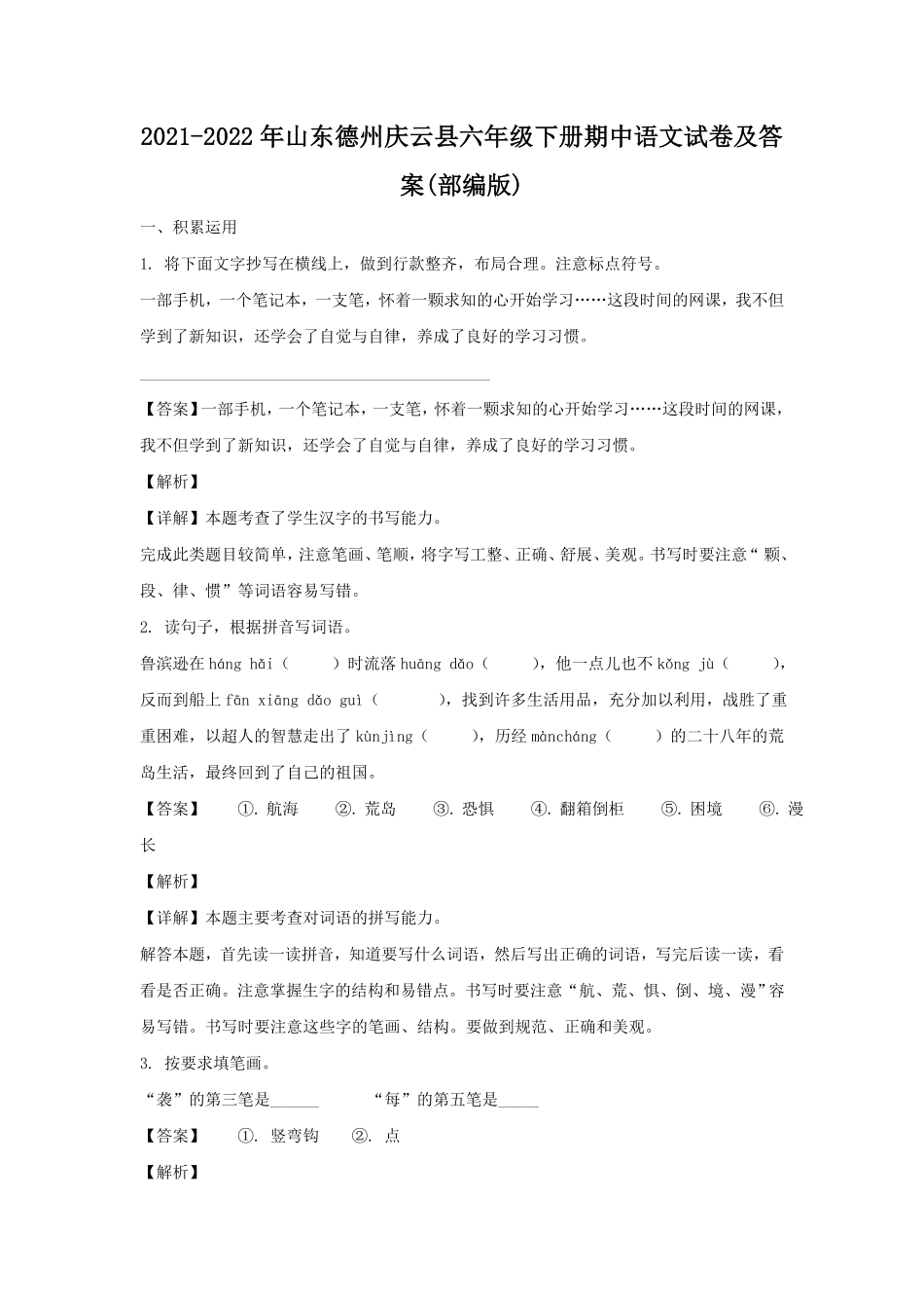 山东德州庆云县六年级下册期中语文试卷及答案部编版.pdf_第1页