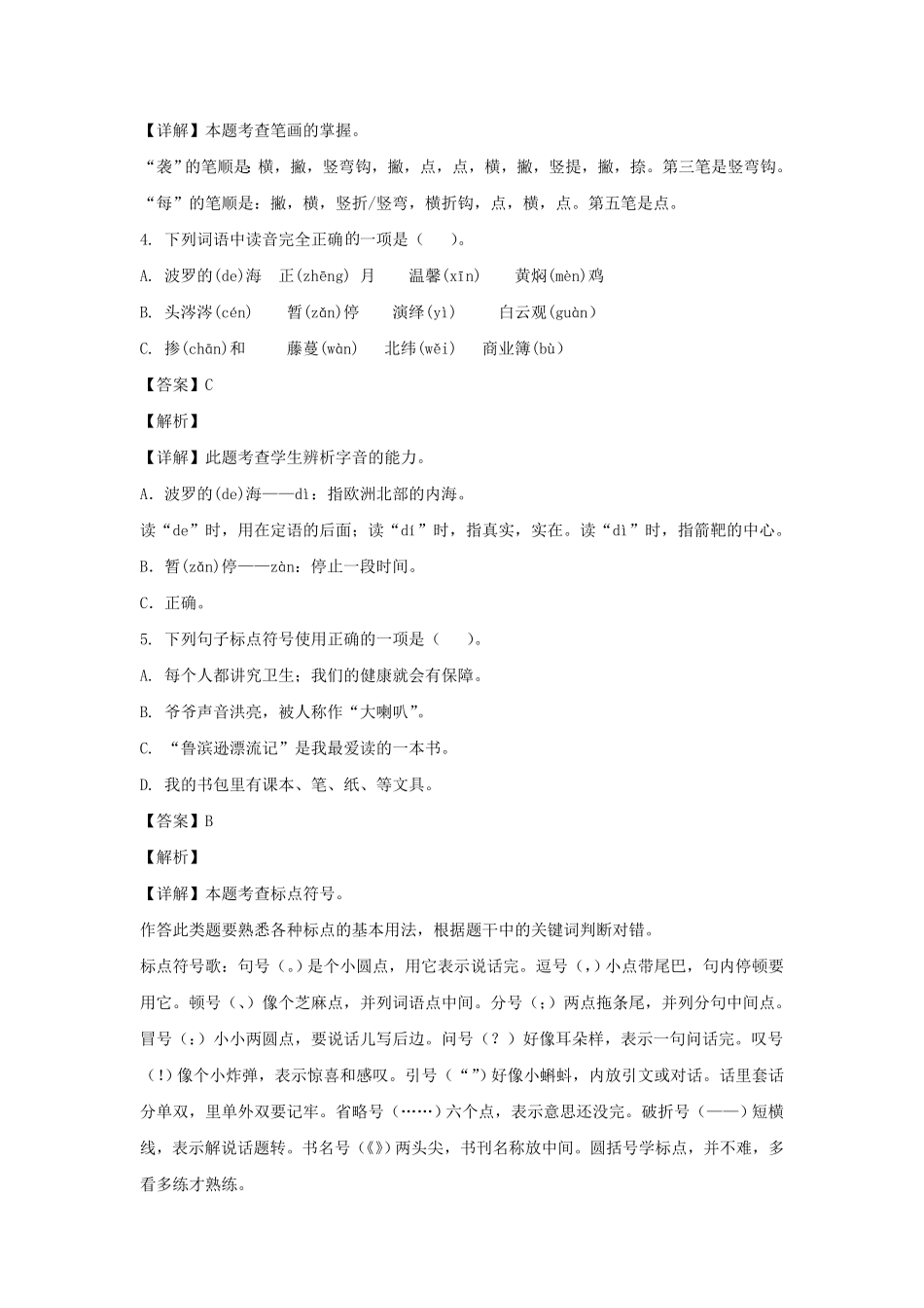 山东德州庆云县六年级下册期中语文试卷及答案部编版.pdf_第2页