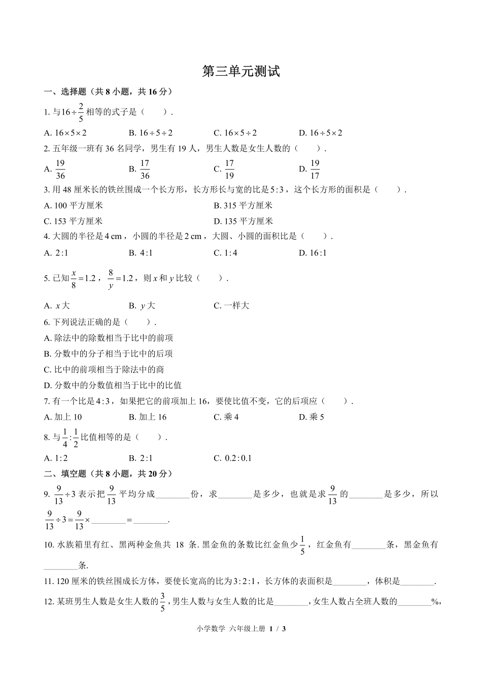 苏教版小学数学六年级上册第三单元测试试卷含答案03.pdf_第1页